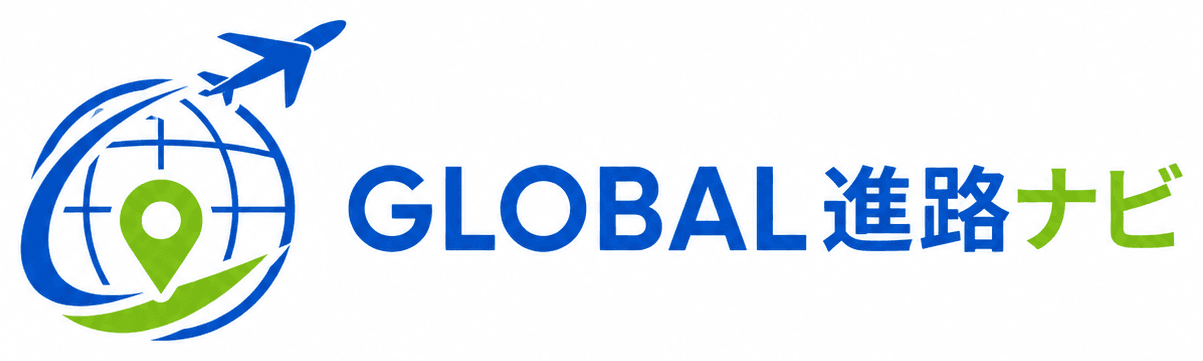 GLOBAL進路ナビ