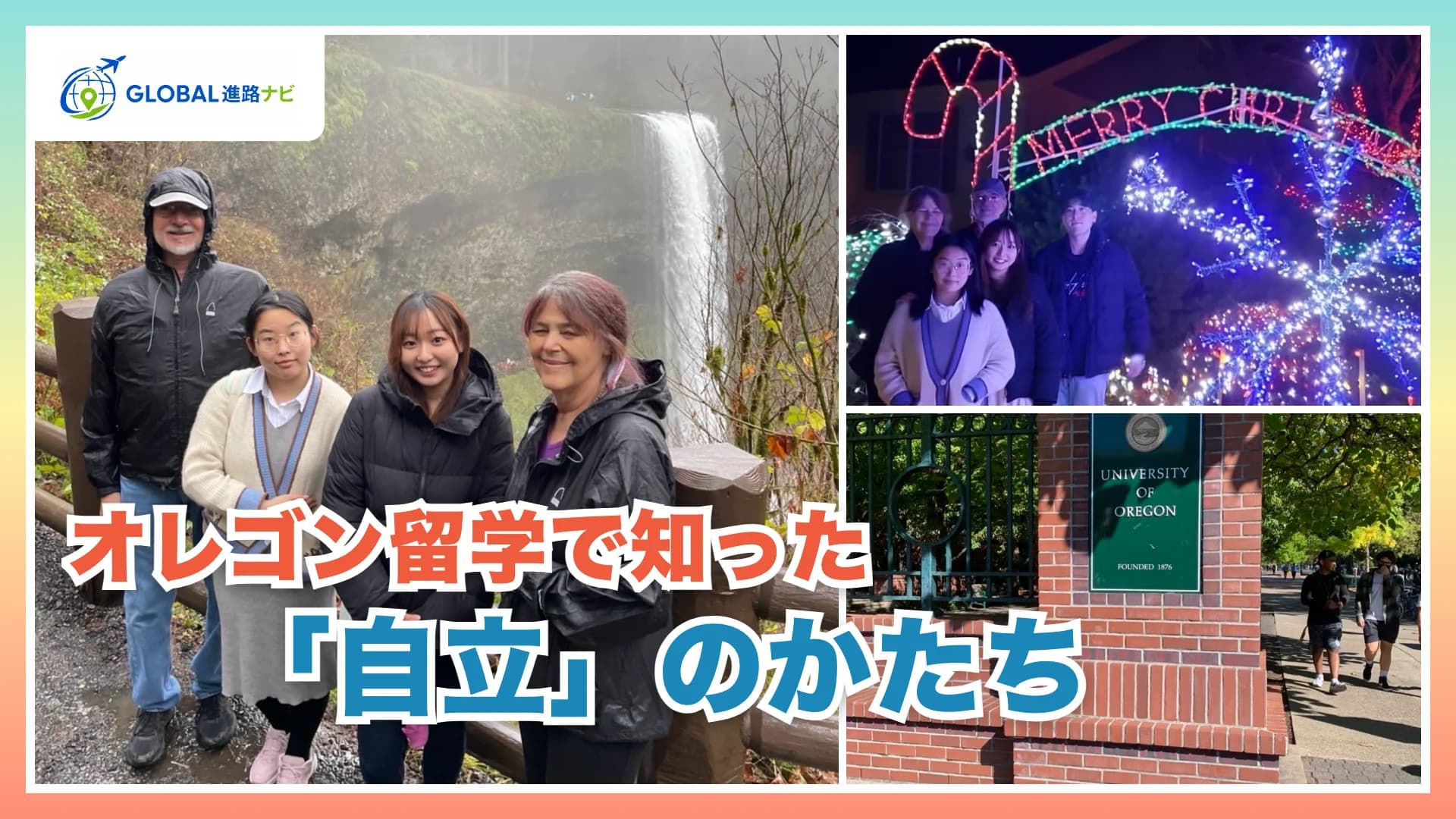 滝の前の集合写真、クリスマスのイルミネーション、オレゴン大学の門柱の写真に「オレゴン留学で知った「自立」のかたち」の文字